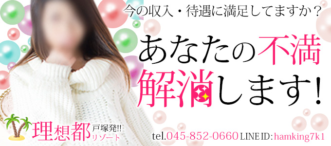 戸塚発 理想都(リゾート)